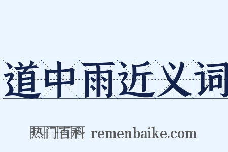 道中雨近义词是什么意思的图片